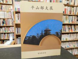 「平山郁夫展」　セキ美術館開催分