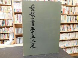 「愛媛の書　五十五人展」