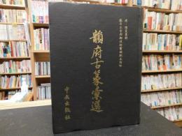 「韻府古篆彙選」