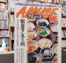 雑誌　「毎日グラフ　アミューズ　2000年6月28日号」　粗食ランチの店