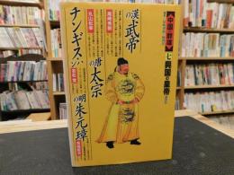 「中国の群雄　７　興国の皇帝」