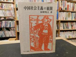 「中国社会主義の展開」