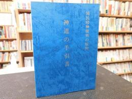 「神道の手引書 　昭和６３年　再版」　国民精神復興の原則