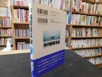 「体内酸素革命」