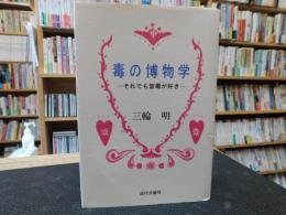 「毒の博物学」　それでも皆毒が好き