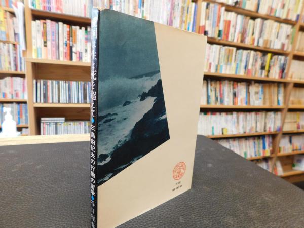 愛国は生と死を超えて」 三島由紀夫の行動の哲学(谷口雅春 著
