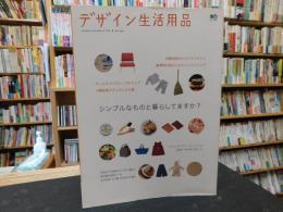 「デザイン生活用品」　シンプルなものと暮らしてますか