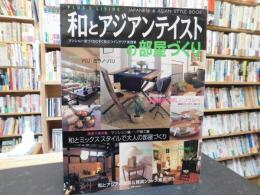 「和とアジアンテイストの部屋づくり」