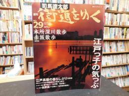 「週刊　街道をゆく　No.29 本所深川散歩　赤坂散歩]　朝日ビジュアルシリーズ