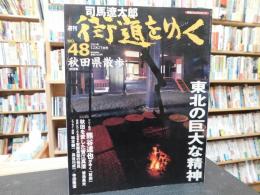 「週刊　司馬遼太郎　街道をゆく　秋田県散歩」　朝日ビジュアルシリーズ