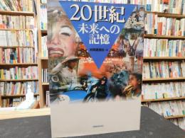 「20世紀　未来への記憶」