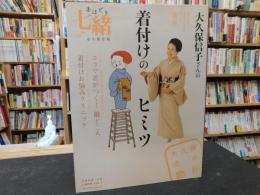 「手ほどき七緒 　永久保存版 」　大久保信子さんの着付けのヒミツ