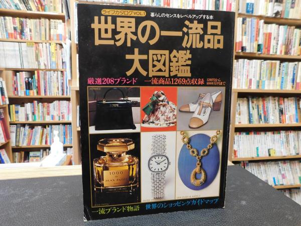 世界の一流品大図鑑」 | 講談社 | ¥700 - 日本の古本屋 / 日本の古本屋