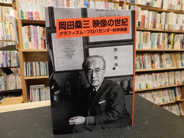 岡田桑三 映像の世紀」 グラフィズム・プロパガンダ・科学映画
