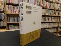 「昭和十年代の陸軍と政治」　 軍部大臣現役武官制の虚像と実像