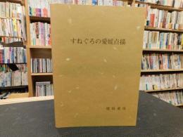 「すねぐろの愛媛点描」