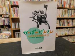 「かっぱのげんさん」　心の中に花を咲かそう! : ほたる村から、病める仲間へのメッセージ