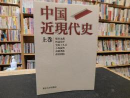 「中国近現代史　上巻」