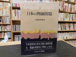 「日本の物価問題」