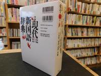 「学研　現代新国語辞典　改訂第6版」