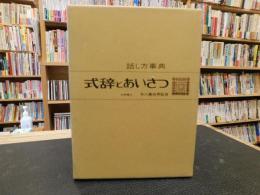 「式辞とあいさつ」　話し方事典