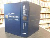 「式辞とあいさつ」　話し方事典