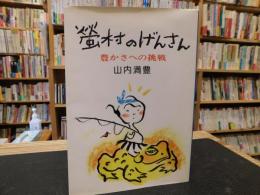 「蛍村のげんさん」　豊かさへの挑戦