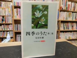 「四季のうた 　第二集　カラー版　中公新書　１８５０」