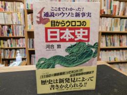 「目からウロコの日本史」　ここまでわかった!通説のウソと新事実