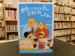 「世界でいちばん貧しい大統領からきみへ」