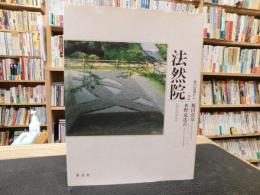 「京の古寺から　２　法然院」