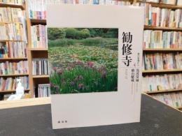 「京の古寺から　４　勧修寺」