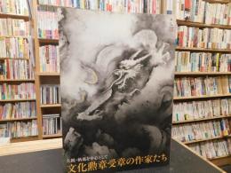 「文化勲章受章の作家たち」　大観・栖鳳を中心として