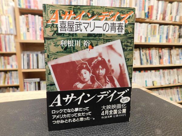 喜屋武マリーの青春」(利根川裕 著) / 古本、中古本、古書籍の通販は 