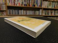 「異文化としての子ども」