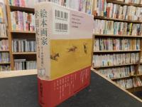 「絵本画家　赤羽末吉」　スーホの草原にかける虹