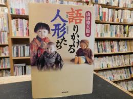 「語りかける人形たち」