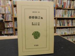 「夢酔独言 他」