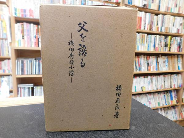 赤い夕陽に背をむけて 今だから話せる/新風書房/吉田ふじ子