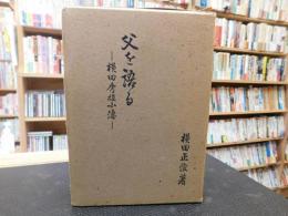 「父を語る」　横田秀雄小傳