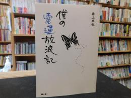 「僕の電通放浪記」