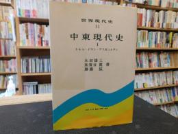 「中東現代史　１　トルコ・イラン・アフガニスタン」