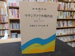 「ラテンアメリカ現代史　１　総説・ブラジル」