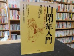 「自閉症入門」　 親のためのガイドブック