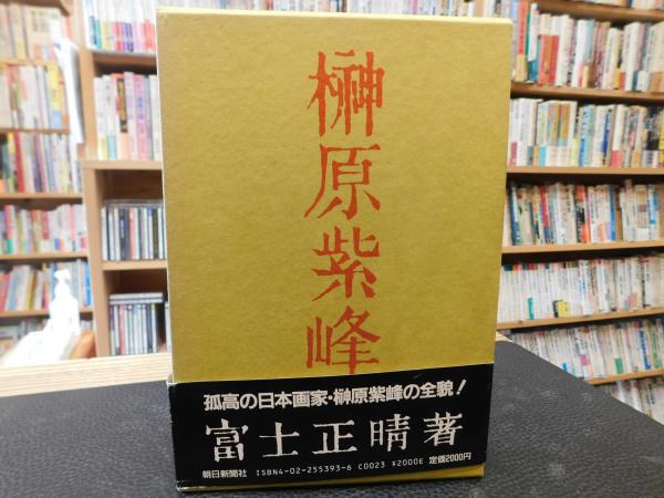 榊原紫峰画 志賀直哉序『紫峰花鳥画集』限定200部 昭和9年 芸