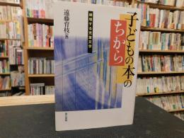 「子どもの本のちから」　越境する児童文学