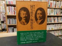 「国父孫文と梅屋庄吉」　中国に捧げたある日本人の生涯