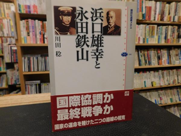 足尾暴動の史的分析」 鉱山労働者の社会史(二村一夫 著) / 古書