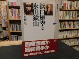 「浜口雄幸と永田鉄山」