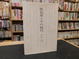 「風見章とその時代」